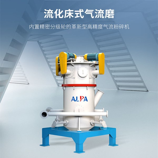 MQW10氧化鋁超微流化床氣流粉碎機(jī)