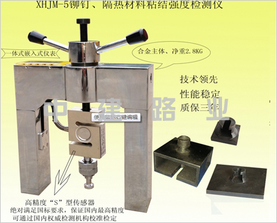 鉚釘隔熱材料粘接強(qiáng)度檢測(cè)儀